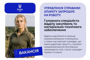 Управління справами Апарату Верховної Ради України запрошує на роботу